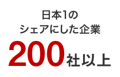 日本1のシェアにした企業200社以上