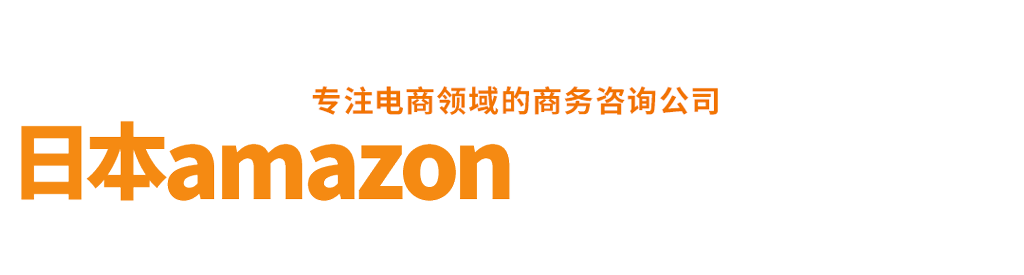 日本amazon专业电商咨询服务让贵司的商品财通四海